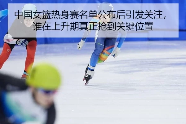 zhong-guo-nv-lan-re-shen-sai-ming-dan-gong-bu-hou-yin-fa-guan-zhu-shui-zai-shang-sheng-qi-zhen-zheng-qiang-dao-guan-2-472.jpg